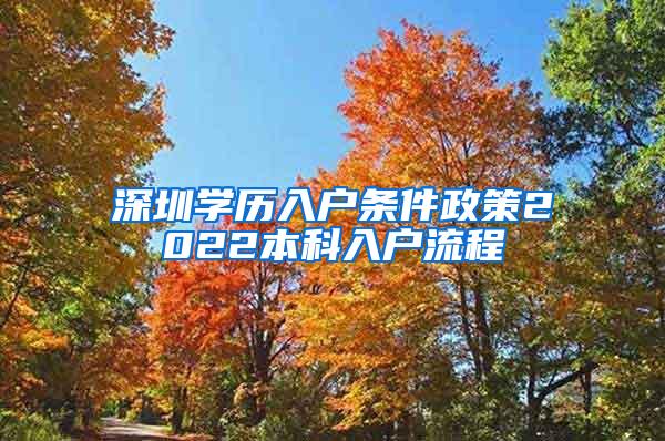 深圳学历入户条件政策2022本科入户流程