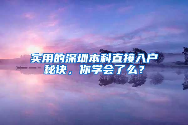 实用的深圳本科直接入户秘诀，你学会了么？