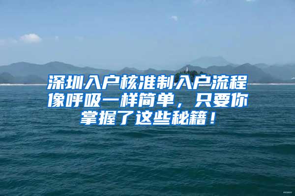 深圳入户核准制入户流程像呼吸一样简单，只要你掌握了这些秘籍！