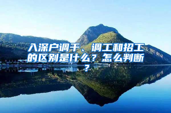 入深户调干、调工和招工的区别是什么？怎么判断？