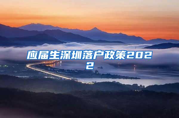 应届生深圳落户政策2022