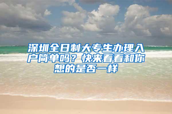 深圳全日制大专生办理入户简单吗？快来看看和你想的是否一样