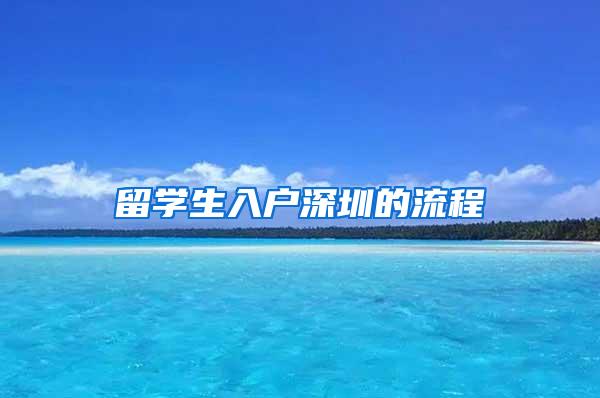 留学生入户深圳的流程