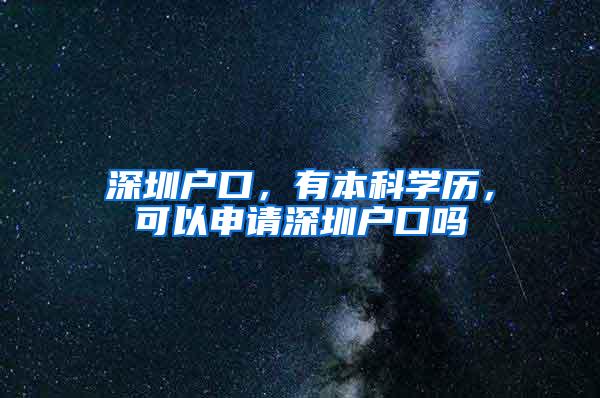 深圳户口，有本科学历，可以申请深圳户口吗