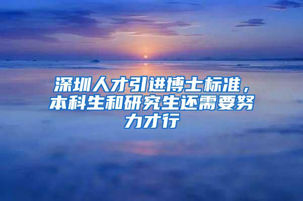 深圳人才引进博士标准，本科生和研究生还需要努力才行