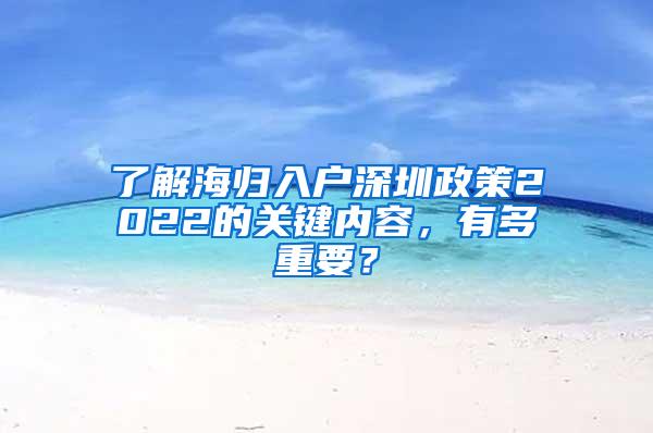 了解海归入户深圳政策2022的关键内容，有多重要？