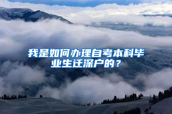 我是如何办理自考本科毕业生迁深户的？