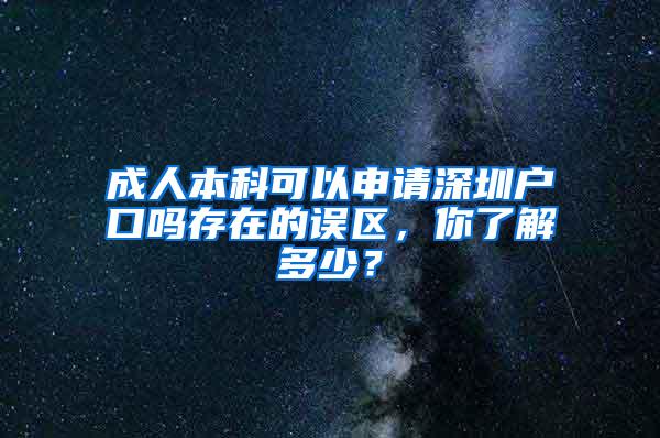 成人本科可以申请深圳户口吗存在的误区，你了解多少？