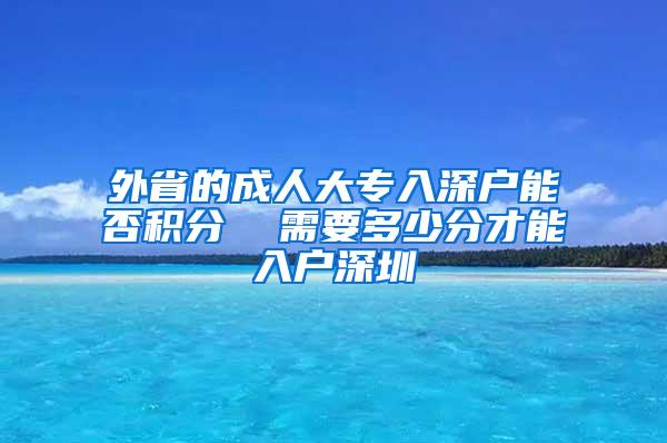 外省的成人大专入深户能否积分  需要多少分才能入户深圳