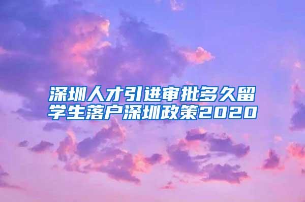 深圳人才引进审批多久留学生落户深圳政策2020