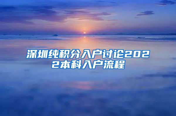 深圳纯积分入户讨论2022本科入户流程