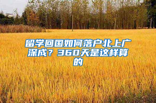 留学回国如何落户北上广深成？360天是这样算的