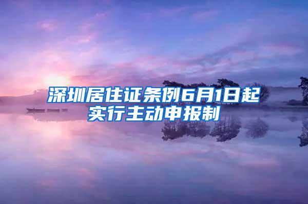 深圳居住证条例6月1日起实行主动申报制