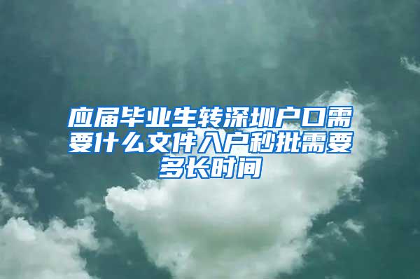 应届毕业生转深圳户口需要什么文件入户秒批需要多长时间