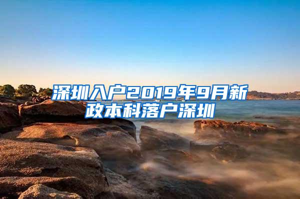 深圳入户2019年9月新政本科落户深圳