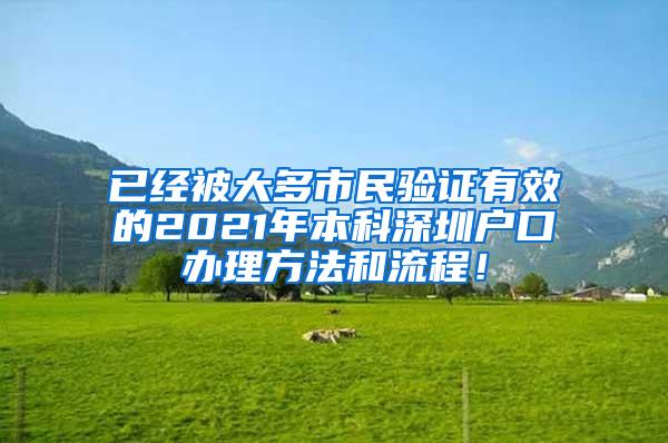 已经被大多市民验证有效的2021年本科深圳户口办理方法和流程！