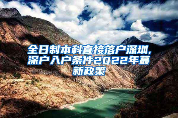 全日制本科直接落户深圳,深户入户条件2022年蕞新政策