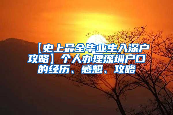 【史上最全毕业生入深户攻略】个人办理深圳户口的经历、感想、攻略