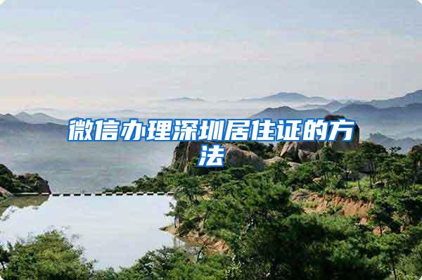 微信办理深圳居住证的方法