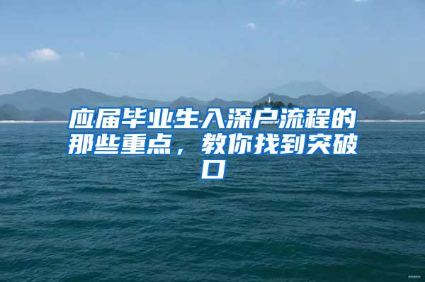 应届毕业生入深户流程的那些重点，教你找到突破口