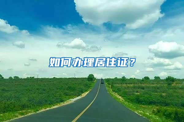 如何办理居住证？