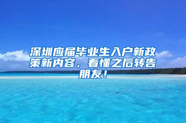 深圳应届毕业生入户新政策新内容，看懂之后转告朋友！