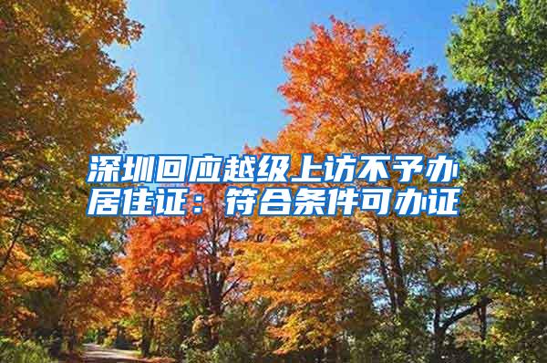 深圳回应越级上访不予办居住证：符合条件可办证