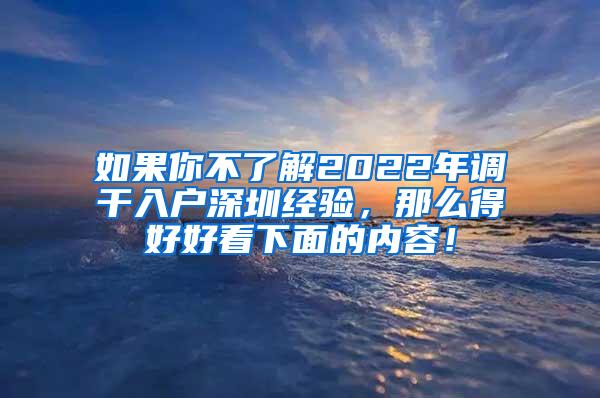 如果你不了解2022年调干入户深圳经验，那么得好好看下面的内容！