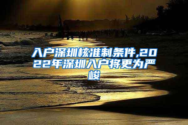 入户深圳核准制条件,2022年深圳入户将更为严峻