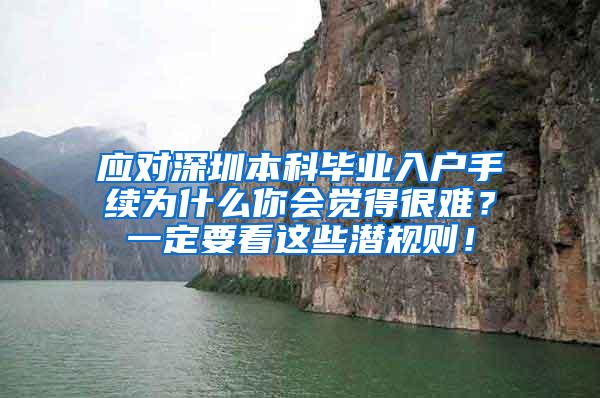 应对深圳本科毕业入户手续为什么你会觉得很难？一定要看这些潜规则！