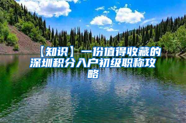 【知识】一份值得收藏的深圳积分入户初级职称攻略