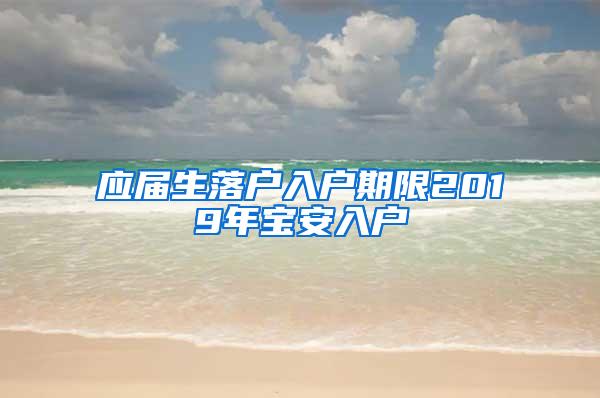 应届生落户入户期限2019年宝安入户