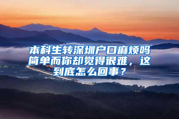 本科生转深圳户口麻烦吗简单而你却觉得很难，这到底怎么回事？