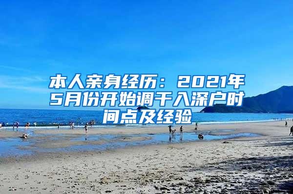 本人亲身经历：2021年5月份开始调干入深户时间点及经验