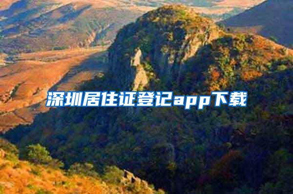 深圳居住证登记app下载