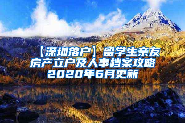 【深圳落户】留学生亲友房产立户及人事档案攻略2020年6月更新