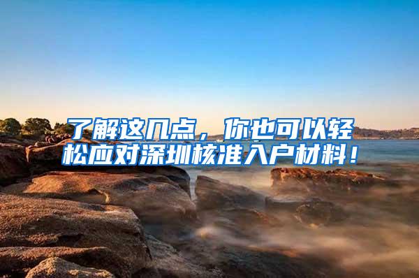 了解这几点，你也可以轻松应对深圳核准入户材料！