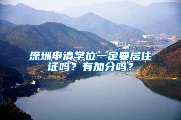 深圳申请学位一定要居住证吗？有加分吗？