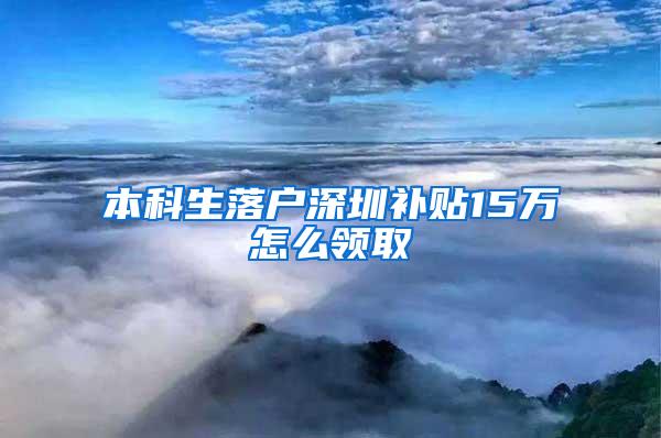 本科生落户深圳补贴15万怎么领取