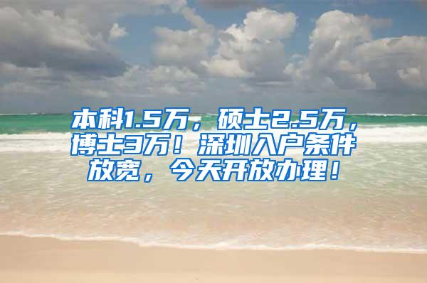 本科1.5万，硕士2.5万，博士3万！深圳入户条件放宽，今天开放办理！