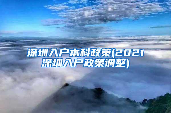 深圳入户本科政策(2021深圳入户政策调整)