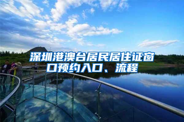 深圳港澳台居民居住证窗口预约入口、流程