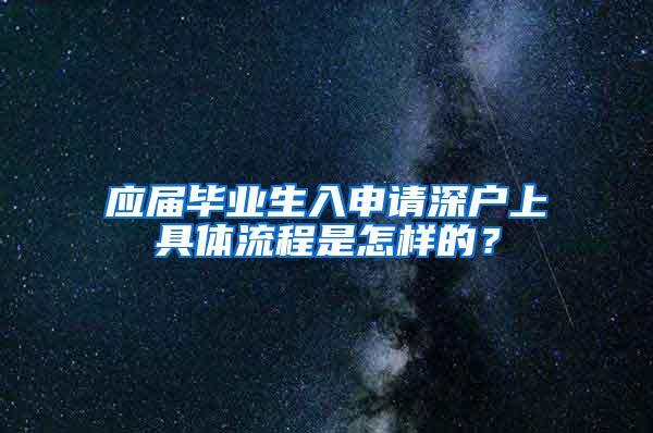 应届毕业生入申请深户上具体流程是怎样的？