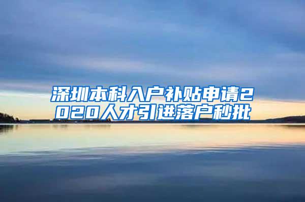 深圳本科入户补贴申请2020人才引进落户秒批