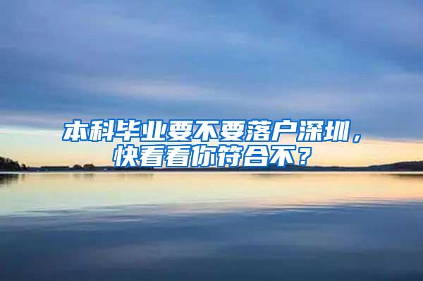 本科毕业要不要落户深圳，快看看你符合不？