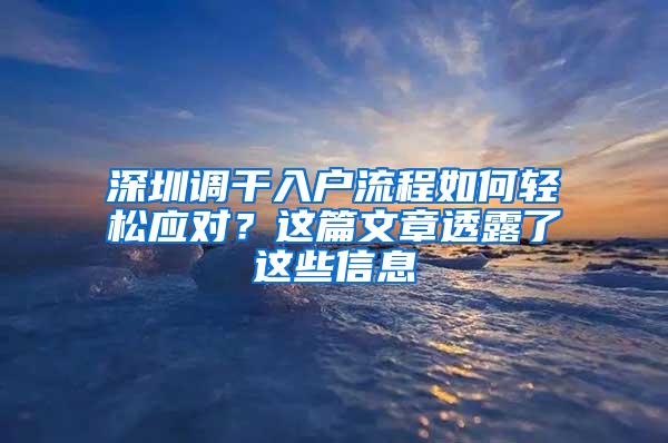 深圳调干入户流程如何轻松应对？这篇文章透露了这些信息