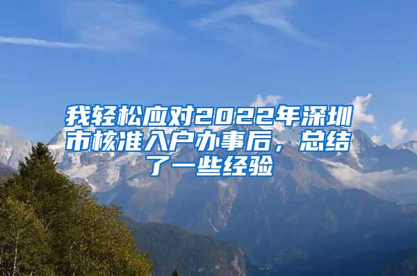 我轻松应对2022年深圳市核准入户办事后，总结了一些经验