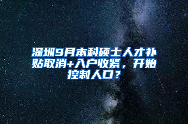 深圳9月本科硕士人才补贴取消+入户收紧，开始控制人口？