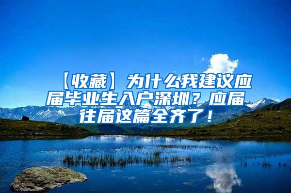 【收藏】为什么我建议应届毕业生入户深圳？应届往届这篇全齐了！