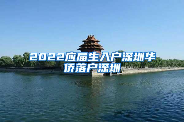 2022应届生入户深圳华侨落户深圳